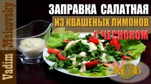 Заправка салатная из квашеных лимонов с чесноком