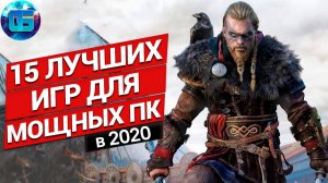 Топ 15 Лучших Игр 2020 года для Мощных ПК