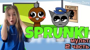 УЖАСНЫЙ мультик СПРУНКИ! SPRUNKI притворялся...