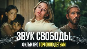 ЗВУК СВОБОДЫ | ЧТО ПОСМОТРЕТЬ | ФИЛЬМ ОСНОВАНЫЙ НА РЕАЛЬНЫХ СОБЫТИЯХ