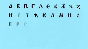 В начале было Слово: ролик о русском языке № 3