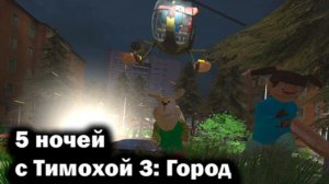 первая катсцена из 5 ночей с тимохой 3 город