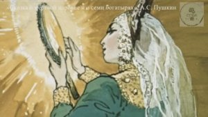 Аудиокнига СКАЗКА О МЕРТВОЙ ЦАРЕВНЕ И О СЕМИ БОГАТЫРЯХ Александр Сергеевич Пушкин ученикам 5 класса
