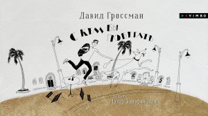 новинка "С КЕМ БЫ ПОБЕГАТЬ" ДАВИД ГРОССМАН фрагмент аудиокниги