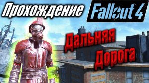 Fallout 4 #106 Дальняя Дорога