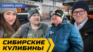 Почему SITRAK / Сибирские Кулибины / Сибирь 2025