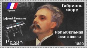 Габриэль Форе. Колыбельная. Сюита Долли. Опус 56 №1. 1890г. Частотно-модуляционный синтезатор
