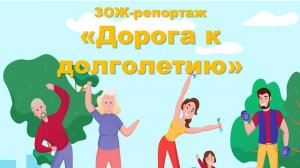 ЗОЖ-репортаж «Дорога к долголетию»