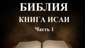 Библия_ Книга Исаи Часть 1