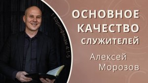 Основное качество служителей христовых — Алексей Морозов (проповедь)