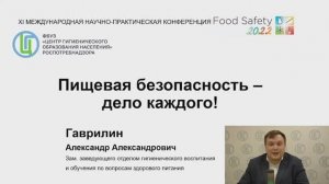 Food Safety 2022 Пищевая безопасность - дело каждого! (А. Гаврилин)