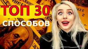 КАК ЗАРАБАТЫВАТЬ В ИНТЕРНЕТЕ БЕЗ ДЕНЕГ: 💰 30 ЛУЧШИХ СПОСОБОВ!