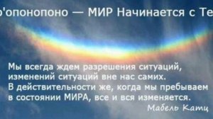 Хо'опонопоно 108 раз Полная версия гавайскоко метода.