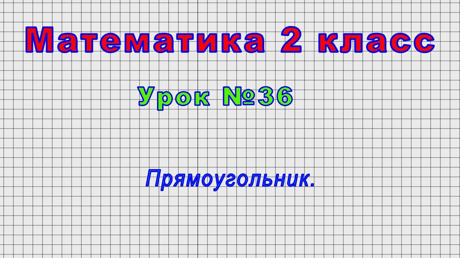 Математика 2 класс (Урок№36 - Прямоугольник.) смотреть онлайн