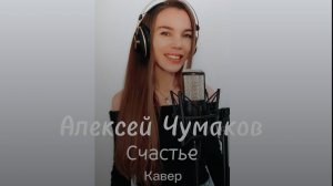 А.Чумаков - Счастье (живой звук) / live cover