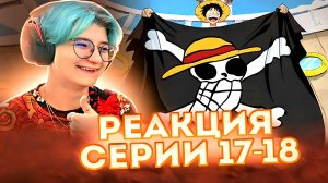 Реакция Ван-Пис (Большой куш) Серия 17-18 | One Piece