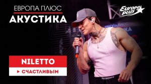 NILETTO — Счастливым // Европа Плюс Акустика