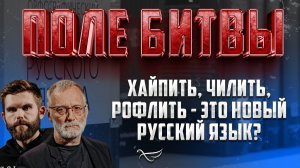 ХАЙПИТЬ, ЧИЛИТЬ, РОФЛИТЬ - ЭТО НОВЫЙ РУССКИЙ ЯЗЫК?