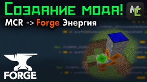 ЭНЕРГИЯ Forge : СОЛНЕЧНАЯ панель и ХРАНИЛИЩЕ в ВАШЕМ моде на MCreator в Майнкрафт • KGS