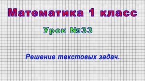 Математика 1 класс (Урок№33 - Решение текстовых задач.)
