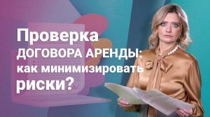 Проверка договора аренды: как минимизировать риски?