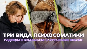 Причины психосоматики три современных концепции формирования и способы устранения первопричин.