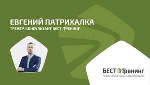 ЕВГЕНИЙ ПАТРИХАЛКА. ТРЕНЕР-КОНСУЛЬТАНТ БЕСТ-ТРЕНИНГ. Фрагмент тренинга