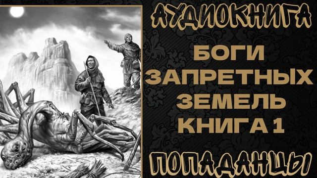 АУДИОКНИГА ПОПАДАНЦЫ: БОГИ ЗАПРЕТНЫХ ЗЕМЕЛЬ. КНИГА 1 смотреть онлайн