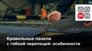 Кровельные панели с гибкой черепицей: особенности монтажа