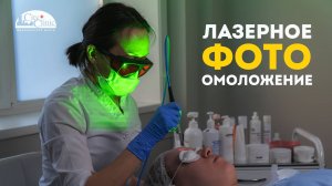 Лазерное фотоомоложение