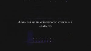 Фрагмент из пластического спектакля «Кармен»