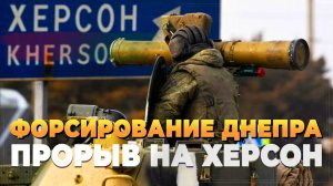 СВО на Украине и прорыв к Херсону - Форсирование Днепра