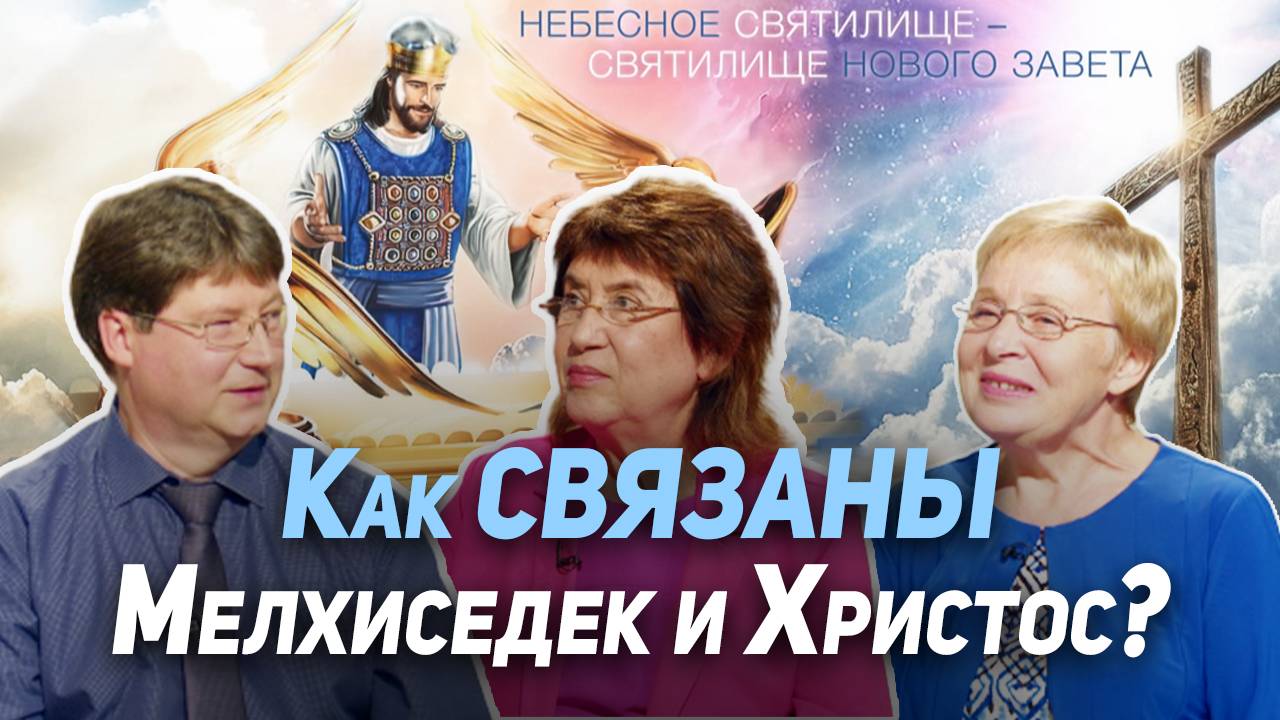 38. Мелхиседек - кто это? Таинственный священник как образ Христа | Где сейчас Бог?