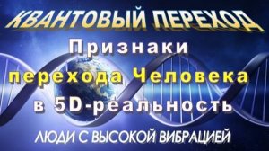 Квантовый Переход | Признаки перехода Человека в 5D-реальность | Люди с высокой вибрацией