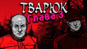 Тварюк | Глава 3 | Визуальная новелла прохождение