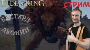 СТРИМ-БАСТАРД ЛЕОНИН🎮Elden Ring (Путь к Кольцу Элден 5)