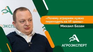 Агроэксперт - Михаил Базан