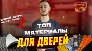 Лучшие материалы для шумоизоляции дверей в автомобиле