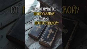 Чем различаются протестантская и православная библии? Библейский канон.