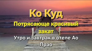 16 серия. Ко Куд. Ужин с видом на шикарный закат. Утро и завтрак в отеле Ao Phrao resort.