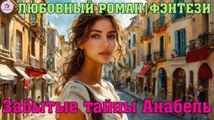 АУДИОКНИГА ЛЮБОВНЫЙ РОМАН|ФЭНТЕЗИ - ЗАБЫТЫЕ ТАЙНЫ АНАБЕЛЬ. КНИГА 1