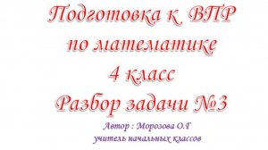 Подготовка К ВПР по математике 4 класс  Задача №3