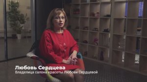 Отзыв о работе с Zoon: Салон красоты Любови Сердцевой