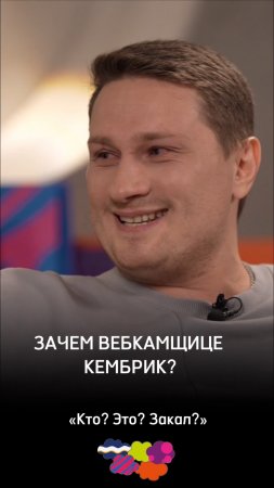 Зачем вебкамщице кембрик?