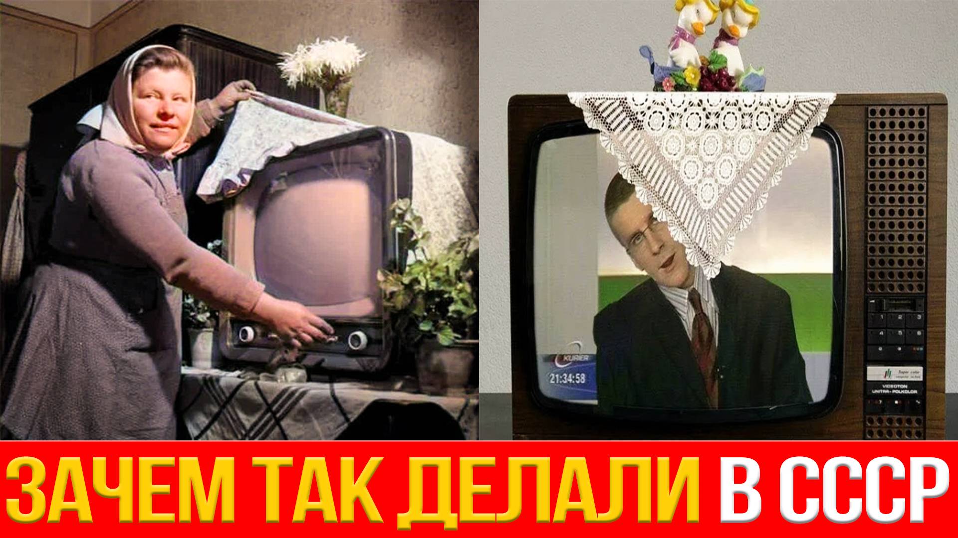 Почему в СССР телевизоры накрывали бабушкиными салфетками