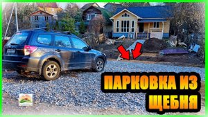 ПАРКОВКА ИЗ ЩЕБНЯ