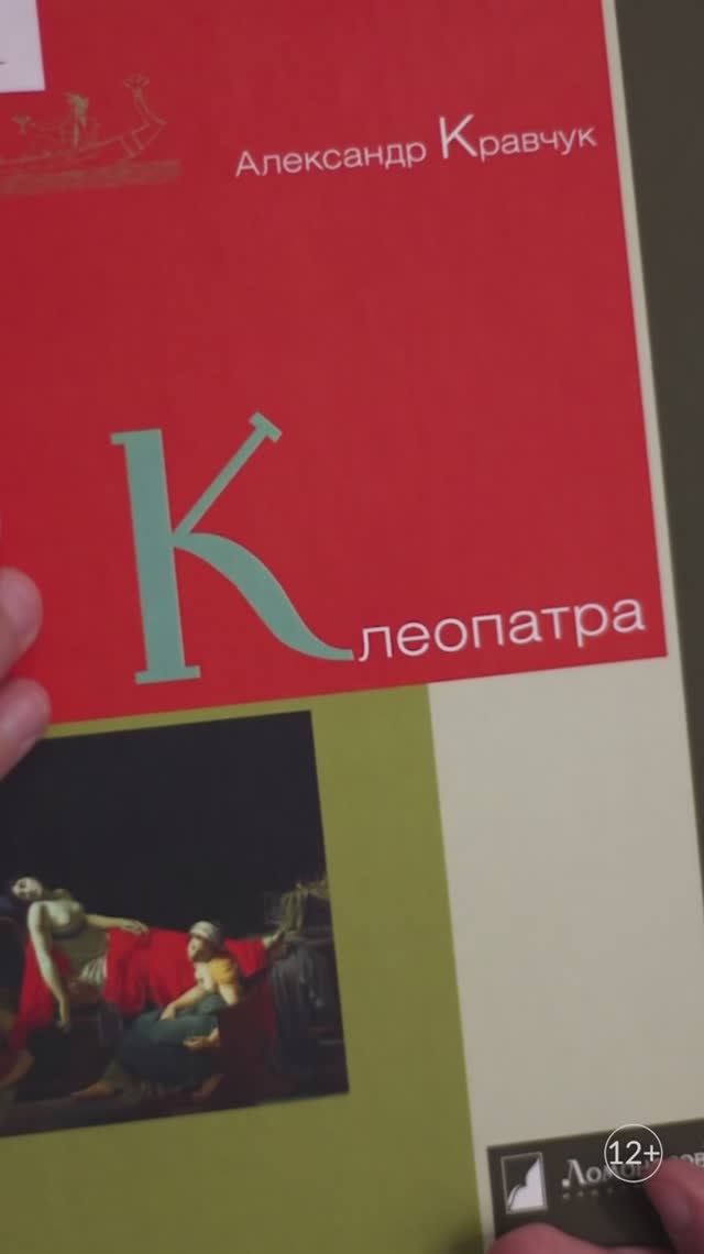 Книжные новинки Центра чтения: Александр Кравчук "Клеопатра"