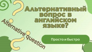 Альтернативный вопрос в английском языке
