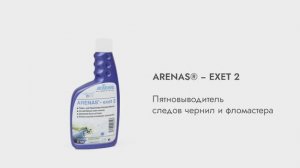 KIEHL ARENAS®-exet 2. Пятновыводитель следов чернил и фломастера