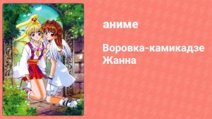 Воровка-камикадзе Жанна 1 серия (аниме-сериал, 1999)